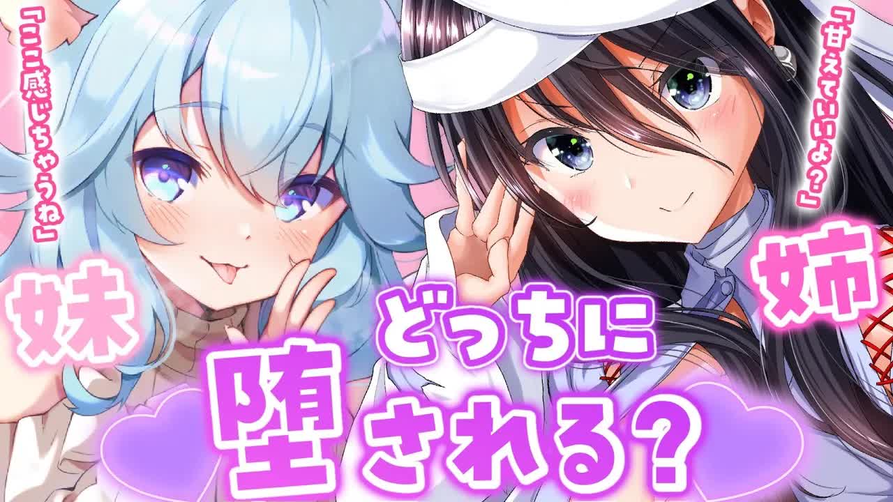 【両耳ASMR】甘やかしお姉ちゃんと小悪魔妹にレロレロふーふー君を取り合いトロトロに堕とされる♡耳舐め_囁き_綿棒_マッサージ_耳ふー【Ear Eating_Ear licking_舔耳朵】-Ch9Y4DGE11I